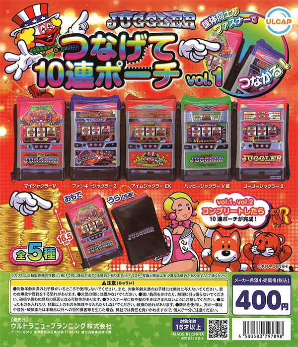JUGGLER つなげて10連ポーチ vol.1 （30個入り） | ガチャガチャ通販