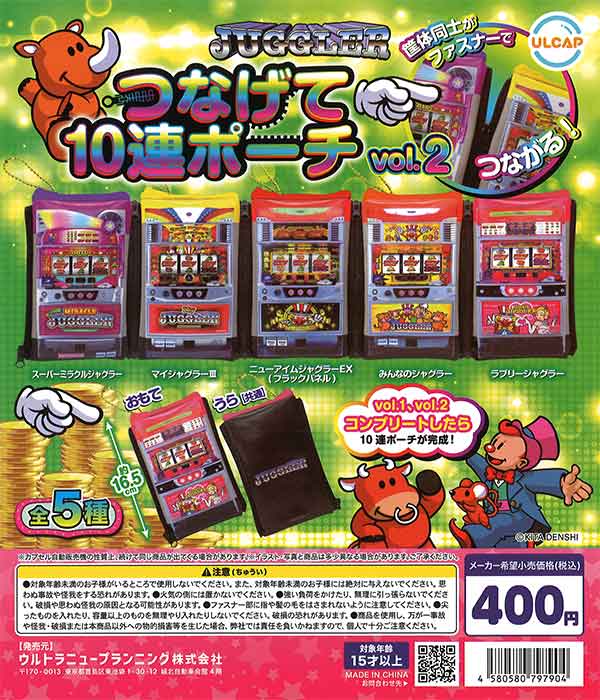 JUGGLER つなげて10連ポーチ vol.2 （30個入り） | ガチャガチャ通販