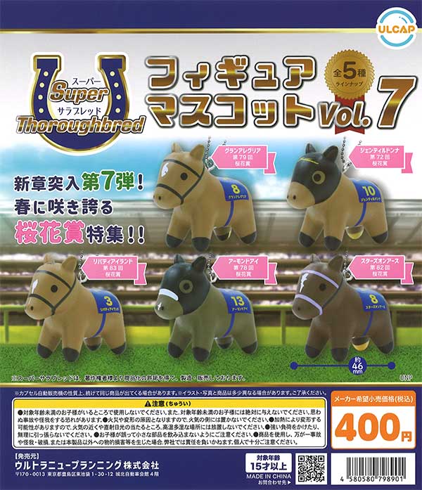 スーパーサラブレッド フィギュアマスコット vol.7 （30個入り
