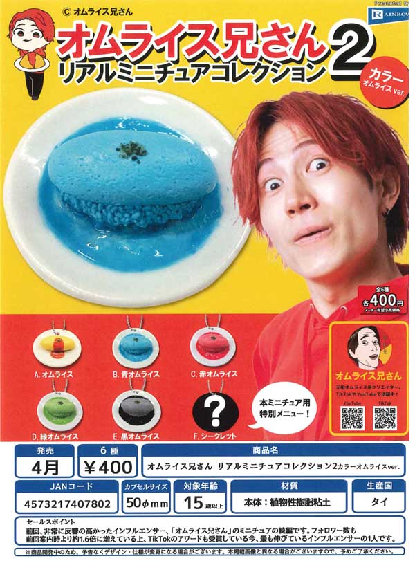 Z04】オムライス兄さん リアルミニチュアコレクション2カラー