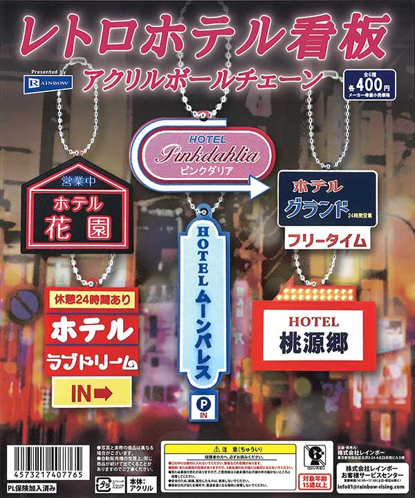 レトロホテル看板アクリルボールチェーン （30個入り） | ガチャガチャ