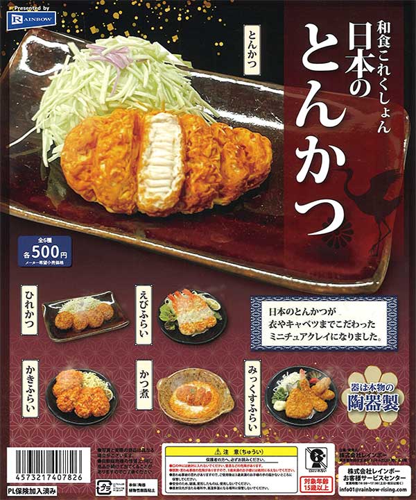和食これくしょん日本のとんかつ （20個入り） | ガチャガチャ