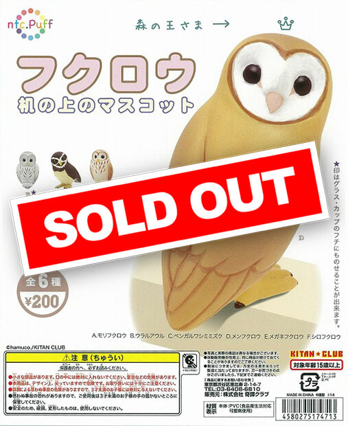 ntc.Puff フクロウマスコット (50個入り) | ガチャガチャ