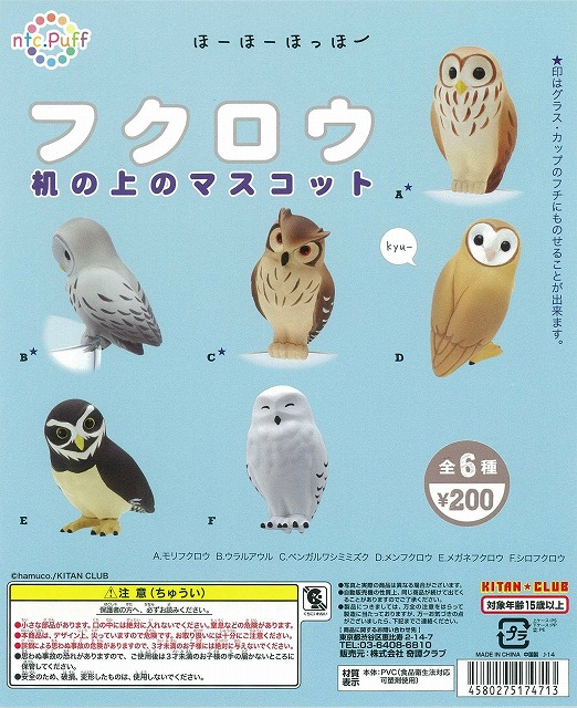 ntc.Puff フクロウマスコット (50個入り) | ガチャガチャ