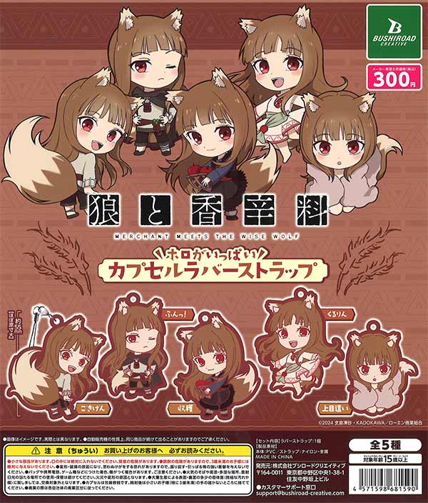 狼と香辛料 ホロがいっぱいカプセルラバーストラップ （40個入り