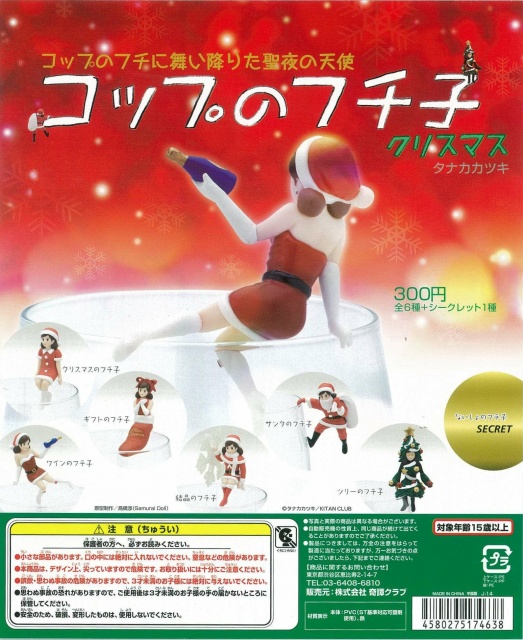 コップのフチ子 クリスマス (50個入り) | ガチャガチャ通販専門【あ