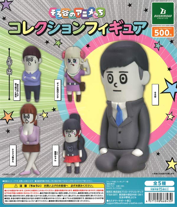 そろ谷のアニメっち コレクションフィギュア （20個入り