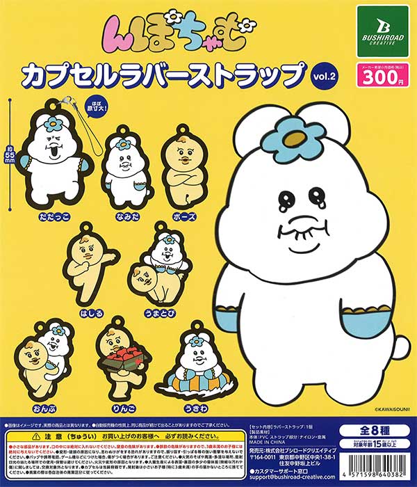 再販》んぽちゃむ カプセルラバーストラップ vol.2 （40個入り