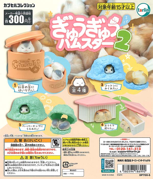 ぎゅうぎゅうハムスター2 （40個入り） | ガチャガチャ通販専門【あ