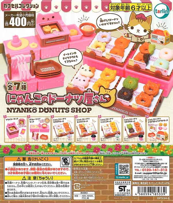 にゃんこのドーナツ屋さん （30個入り） | ガチャガチャ・カプセルトイ