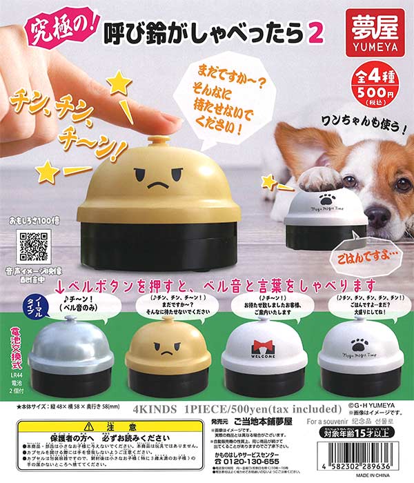 呼び鈴がしゃべったら2 （20個入り） | ガチャガチャ通販専門【あ