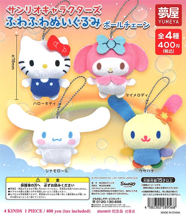 サンリオキャラクターズふわふわぬいぐるみボールチェーン （30個入り 