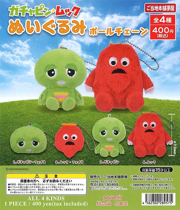 ガチャピンムックぬいぐるみボールチェーン　（30個入り）