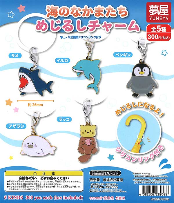 海のなかまたちめじるしチャーム （40個入り） | ガチャガチャ通販専門