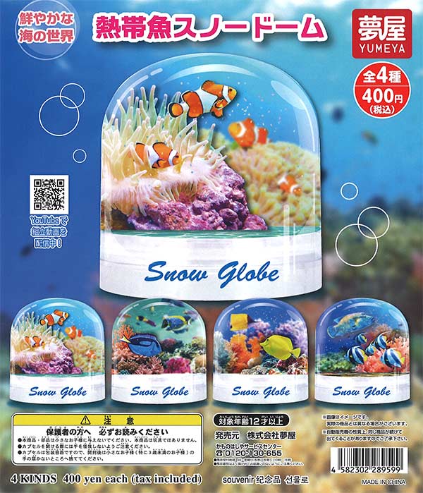 熱帯魚スノードーム　（30個入り）