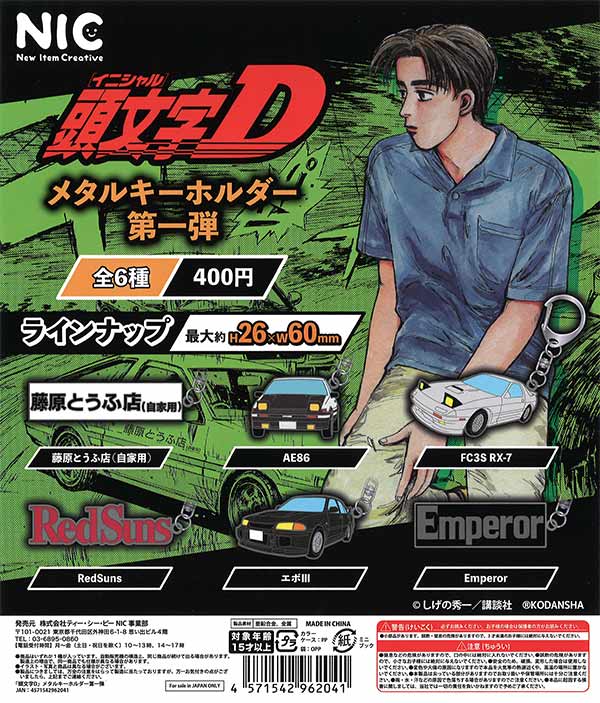 再販》頭文字D メタルキーホルダーvol1 （30個入り） | ガチャガチャ 