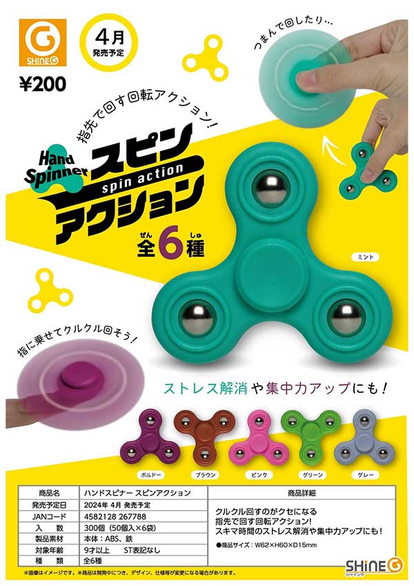 Z04】ハンドスピナー スピンアクション （50個入り）【予約商品