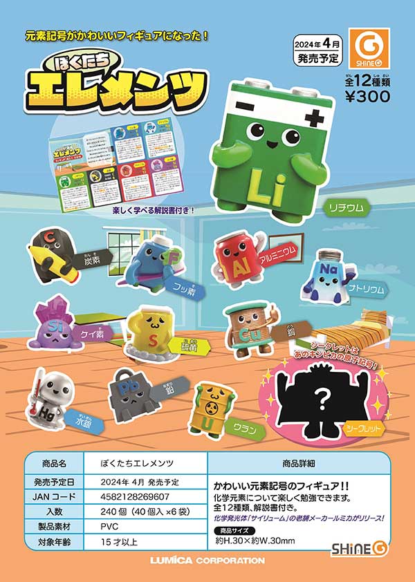 Z04】ぼくたちエレメンツ （40個入り）【予約商品】 | ガチャガチャ