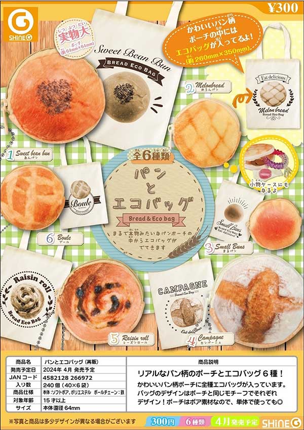 【Z04】《4月再販》パンとエコバック　（40個入り）【予約商品】