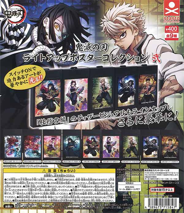 鬼滅の刃 ライトアップポスターコレクション弐 （30個入り 