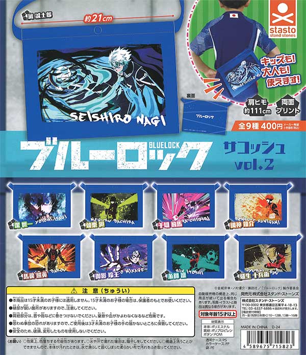 ブルーロック サコッシュ vol.2（30個入り） | ガチャガチャ通販専門