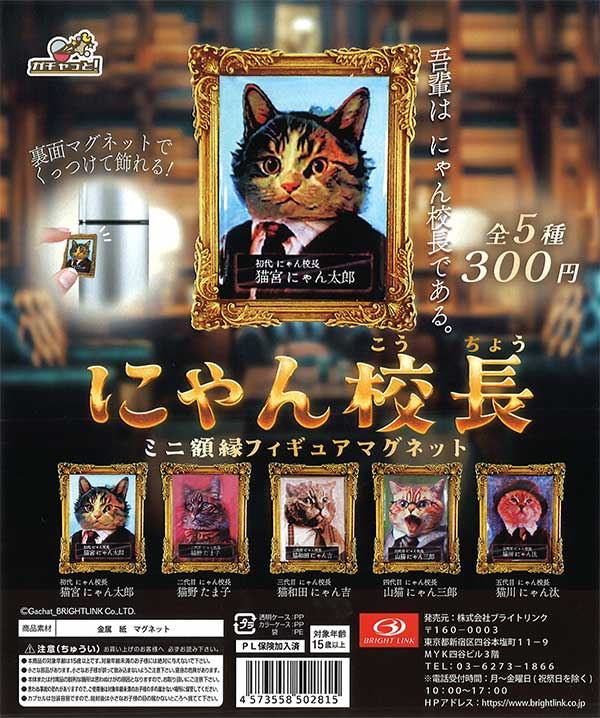 にゃん校長 ミニ額縁マグネット （40個入り） | ガチャガチャ