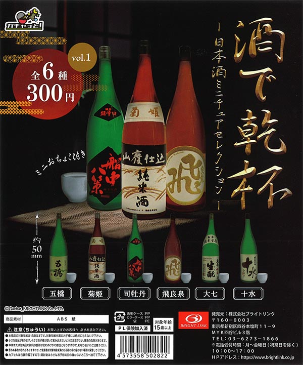 酒で乾杯　日本酒ミニチュアセレクション　（40個入り）