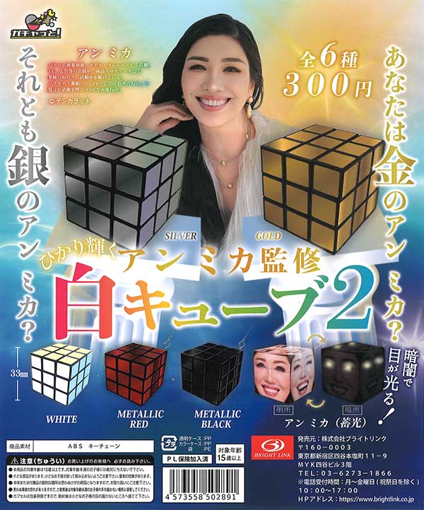 アンミカ監修 白キューブ2 （40個入り） | ガチャガチャ