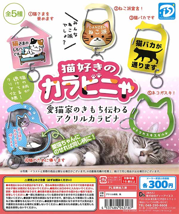 猫好きのカラビニャ（40個入り） | ガチャガチャ・カプセルトイ・空