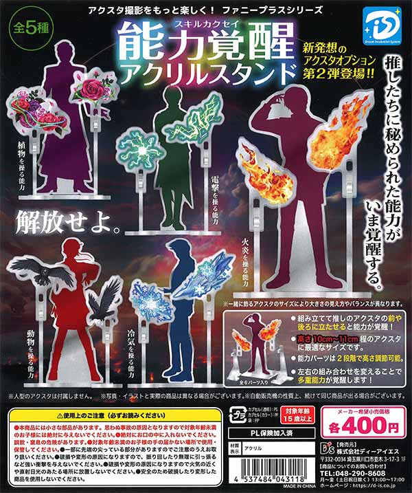 再販》能力覚醒アクリルスタンド（30個入り） | ガチャガチャ通販専門