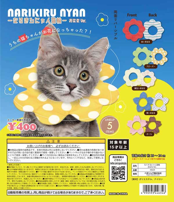 【Z04】《4月再販》なりきるにゃん猫輪　ーおはなVer.ー（30個入り）【予約商品】