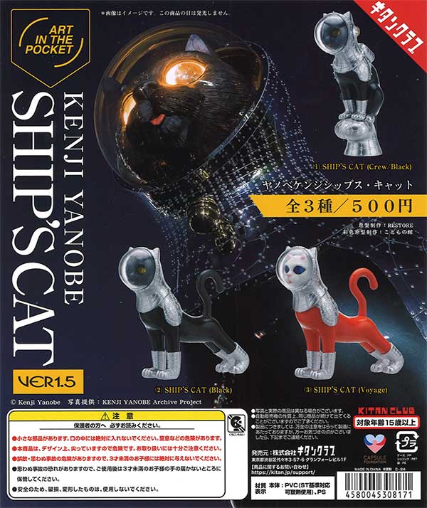 AIP ヤノベケンジ SHIP'S CAT Ver1.5（20個入り） | ガチャガチャ通販