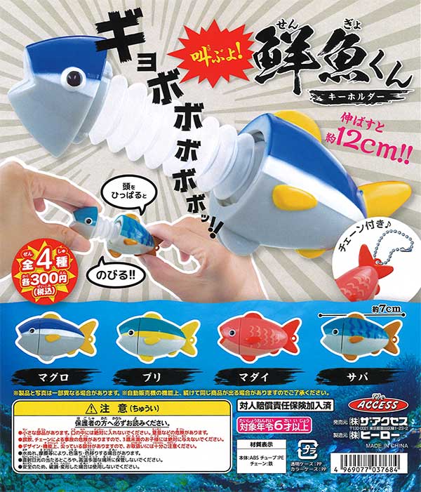 叫ぶよ！鮮魚くんキーホルダー　（40個入り）