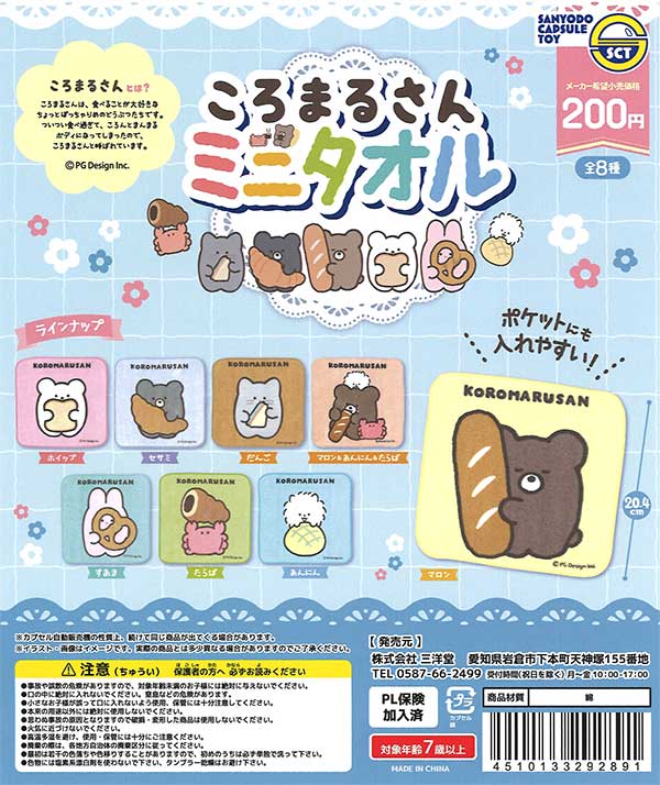 ころまるさんミニタオル （50個入り）カプセルトイ | ガチャガチャ通販