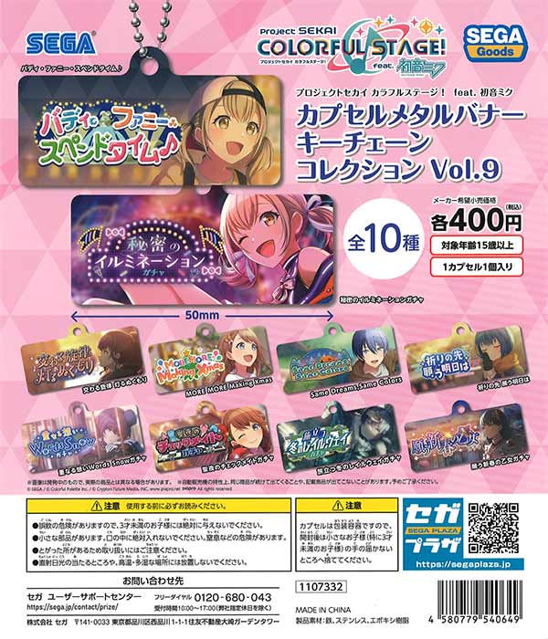 プロジェクトセカイ カラフルステージ！ feat. 初音ミクカプセルメタル