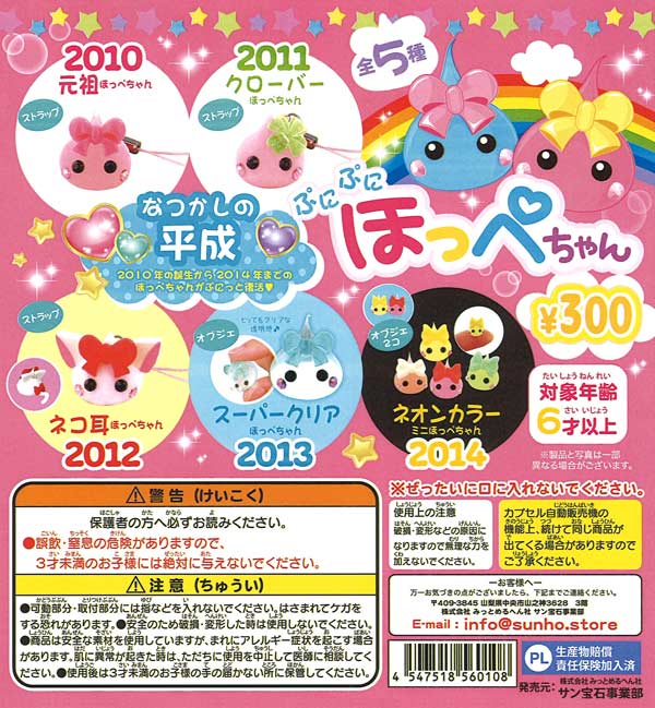 なつかしの平成ほっぺちゃん （40個入り） | カプセルトイ・カプセル