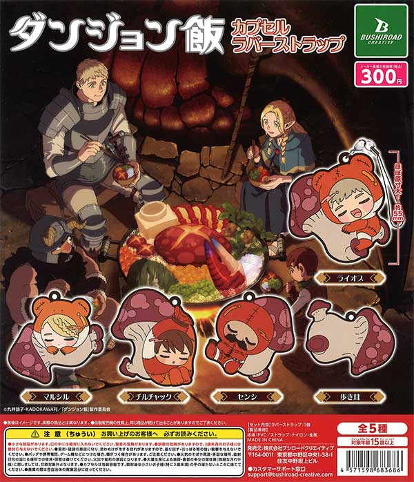 ダンジョン飯 カプセルラバーストラップ （40個入り） | ガチャガチャ
