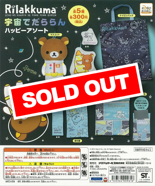 いつでもリラックマ限定　宇宙でだららんぬいぐるみBOX リラックマ 宇宙でだららん ハッピーアソート (40個入り
