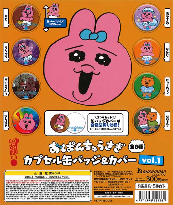 可哀想に! おぱんちゅうさぎ カプセル缶バッジ&カバー vol.1 （40個 