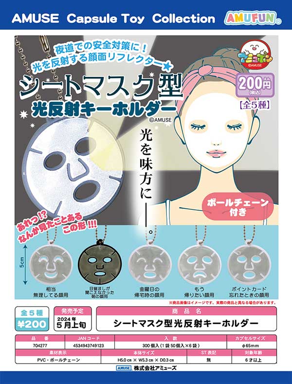 【Z05】シートマスク型 光反射キーホルダー　（50個入り）【二次予約商品】