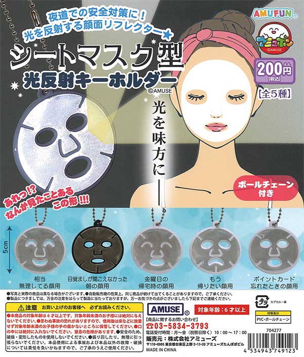 シートマスク型 光反射キーホルダー （50個入り） | ガチャガチャ