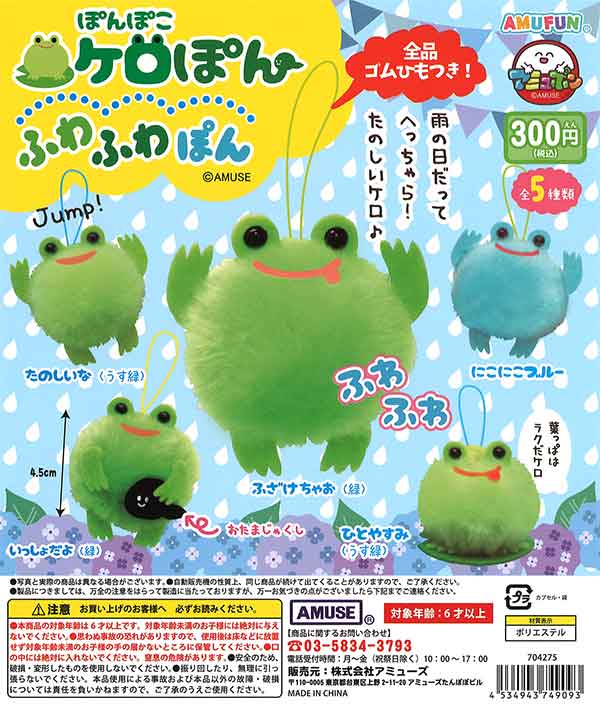 ぽんぽこケロぽん ふわふわぽん （40個入り） | ガチャガチャ通販専門