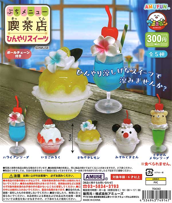 ぷちメニュー喫茶店 ひんやりスイーツ （40個入り） | ガチャガチャ