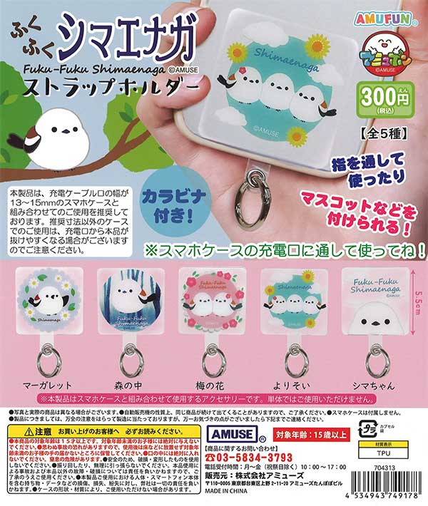ふくふくシマエナガ ストラップホルダー （40個入り） | ガチャガチャ