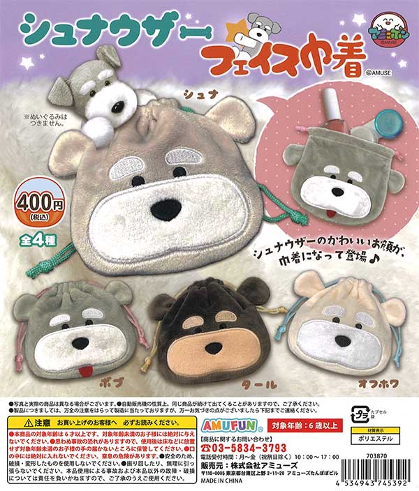 シュナウザーフェイス巾着 （30個入り） | ガチャガチャ通販専門【あ