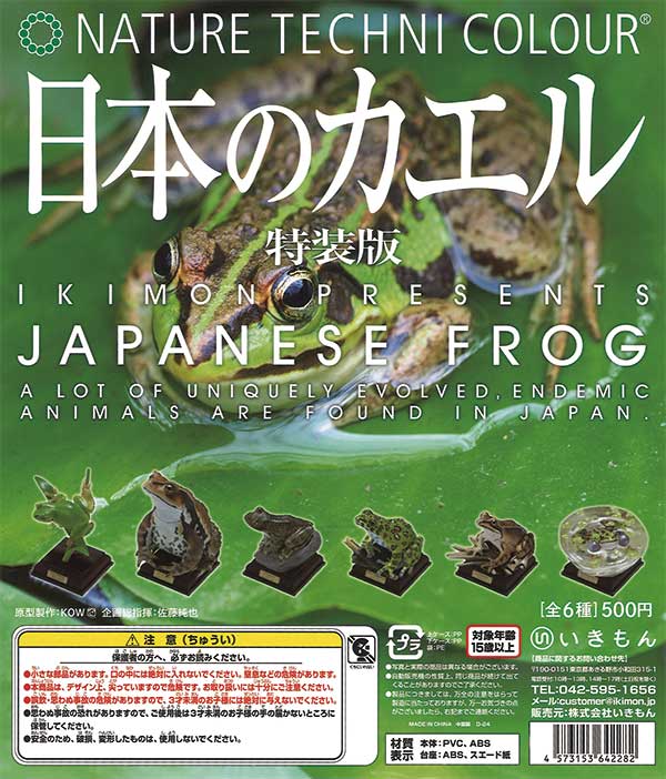 ネイチャーテクニカラー 日本のカエル 特装版 （20個入り