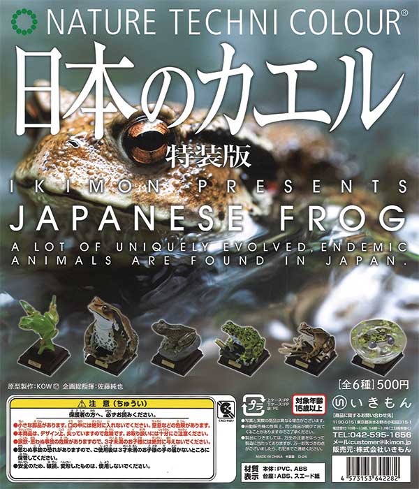 ネイチャーテクニカラー　2009年版　日本のカエル　台座シリーズ　8種コンプ ネイチャーテクニカラー 2009年版 日本のカエル 台座シリーズ 8