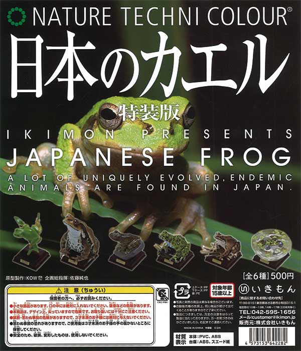 ネイチャーテクニカラー 日本のカエル 特装版 （20個入り