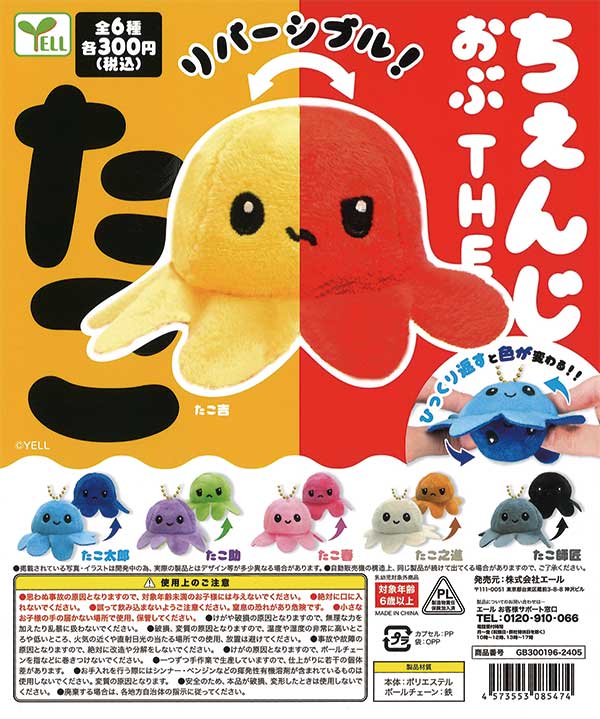 ちぇんじ おぶ THE たこ （40個入り） | ガチャガチャ通販専門【あ