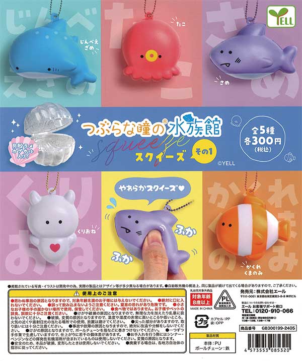 つぶらな瞳の水族館 スクイーズ その1 （40個入り
